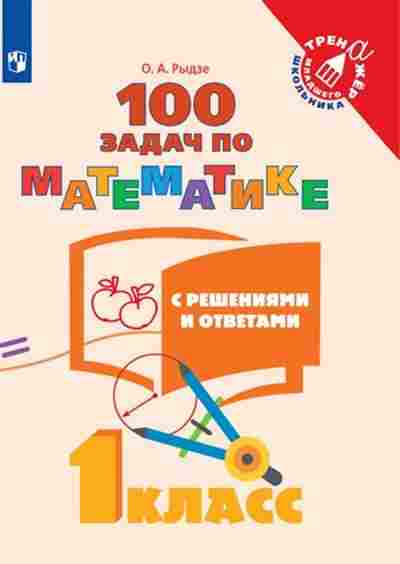 Книга Математика 1кл. 100 задач с решениями и ответами Рыдзе О.А., б-2539, Баград.рф